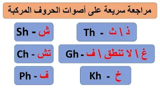 1 أول درس في سلسلة تعلم اللغة الإنجليزية ما بعد القراءة بسهولة مراجعة مهمة على الحروف المركبة 