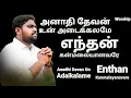 Lagu Anadhi Devan Un Adaikalame - Davidsam Joyson - Tamil Christian Songs - Gospel Vision -Fgpc Nagercoil