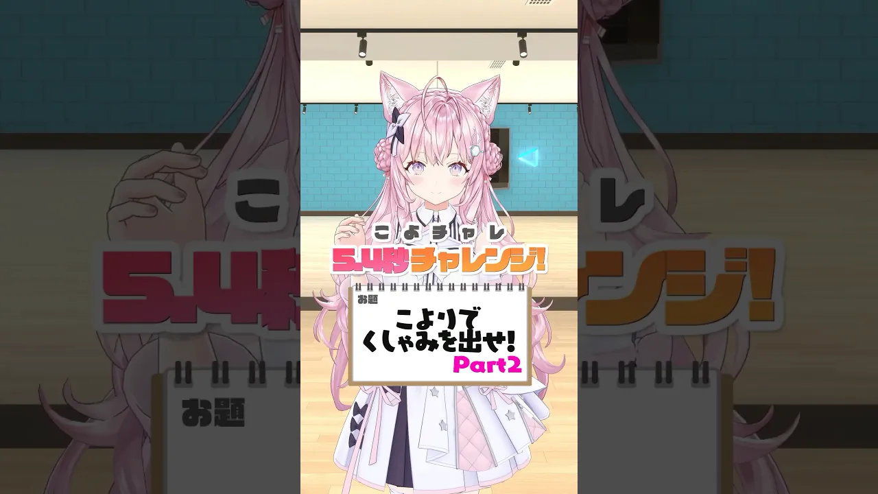 こよりがこよりを使ってくしゃみを出すチャレンジ！なぜかリベンジ戦?【5.4秒チャレンジ】 #shorts #ホロライブ #hololive #博衣こより #54チャレ