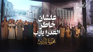 ترنيمة علشان خاطر العدرا يارب من أوبريت محبوبة الملايين      كورال اغابى              دندنها