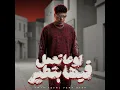 اوعي تعمل فيها بطير ( عيب يا صاحبي تجيب في سيرتي )