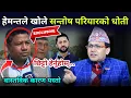 रास्वपा छाडेका सन्तोष परियारलाई अवसरवादी भन्दै हेमन्तले खोलिदिए धोती, यस्तो रहेछ कारण 