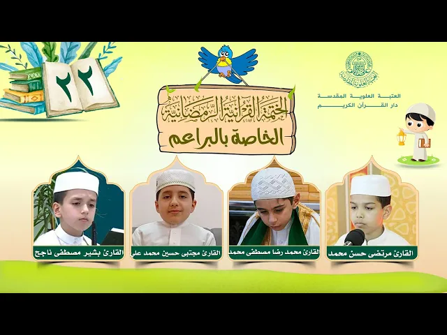 الختمة القرآنية الرمضانية الخاصة بالبراعم | الجزء الثاني والعشرون | العتبة العلوية المقدسة | 1446هـ