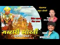 Lagu Khandoba Maharaj Aarati | Malhari Aarati | मल्हारी आरती | Khandoba Song | Aakash Shinde | Dj Marathi