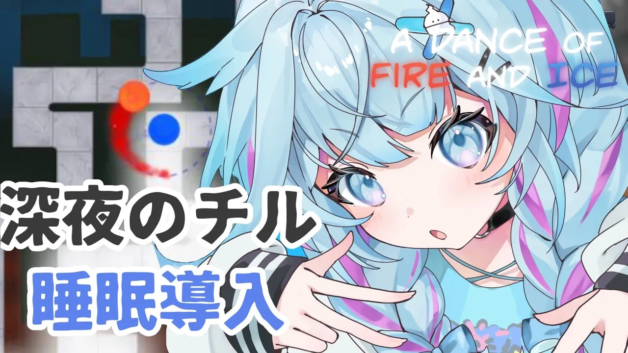 【A Dance of Fire and Ice】睡眠導入 チルく音ゲーするよ〜😴【FLOW GLOW 水宮枢】#hololiveDEV IS