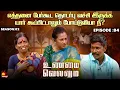 Lagu யார் கூப்பிட்டாலும் போய்டுவியா நீ ? | Unmai Vellum Ep - 84 | Kalaignar TV