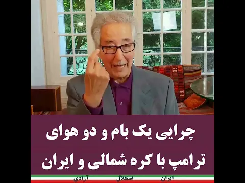 Banisadr چرایی یک بام و دو هوای ترامپ با کره شمالی و ایران