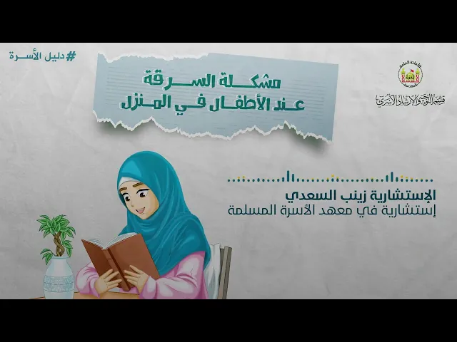 ⁣الدليل الأسري - السرقة عند الأطفال