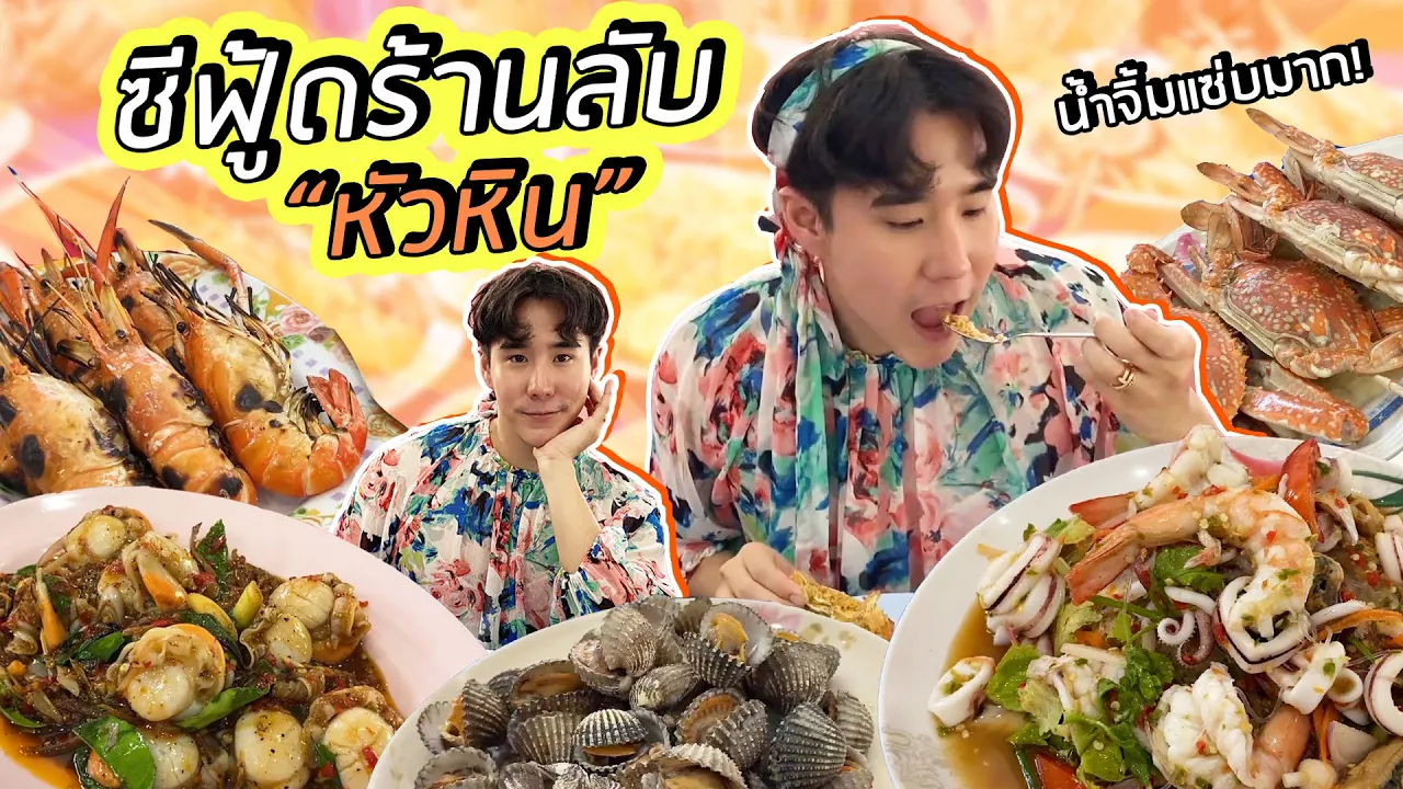 เด็กบ้านนอกจบ ป.7 สู่เจ้าของอาณาจักรอาหารทะเล  “เจ๊ไข่ seafood” l Sauce X ITAN [Dir.Zombie]