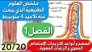 أروع ملخص و مراجعة في العلوم الطبيعية 4متوسط فصل1 شامل لكل الدروس فهم100 بشرح أسطوري 