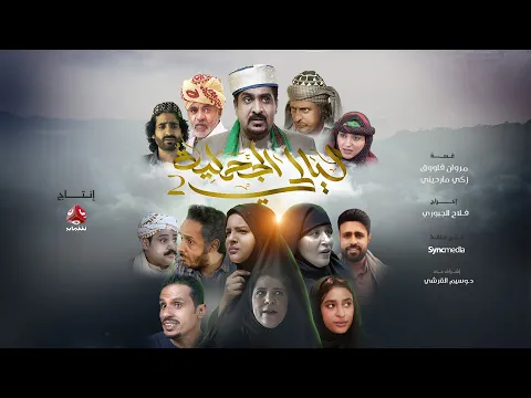 البرومو الرسمي للمسلسل المرتقب ليالي الجحملية 2 | رمضان 2022