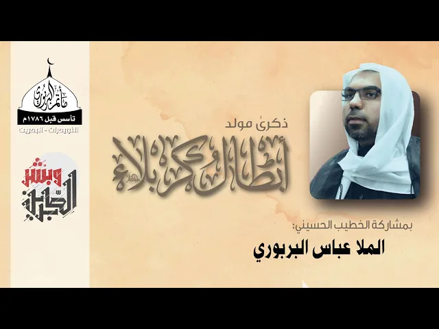 ⁣مأتم البربوري | ذكرى مولد أبطال كربلاء (ع) | الملا عباس البربوري