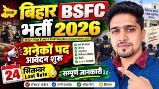 🔥बिहार BSFC भर्ती 2026 |अनेकों पदों पर आवेदन शुरू | 24 सितंबर Last Date 😳 | योग्यता, सैलरी,चयन,Job