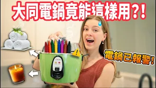 【如果阿嬤看到一定會生氣...】蠟燭、護唇膏、SPA熱毛巾！大同電鍋還能這樣用！？😲
