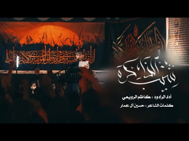 ⁣شيب الذاكرة | الرادود الحسيني كاظم الرويعي | ليلة 10 من المحرم 1447هـ