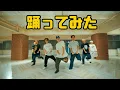 【プロダンサーが踊ってみた】クエスチョン - meiyo | YDK Apartment