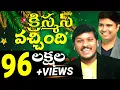 Download Lagu వచ్చింది క్రిస్మస్ వచ్చింది | Vachindhi Christmas Vachindhi | Folk Song | by Joshua Gariki