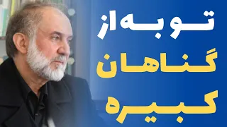 توبه از گناهان کبیره دکتر سید محسن میرباقری 
