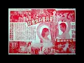 (電影''蔓莉蔓莉我愛你''插曲) 何處覓芳蹤 - 陳寶珠 呂奇