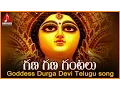 Download Lagu Gana Gana Gantalu Durga Devi Song | Telugu Devotional Folk Songs | Amulya Audio And Videos