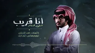 شيله  انا قريب   ادا شبل الدوسر  كلمات فهد الخياري         حصري     دندنها