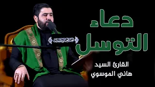 دعاء التوسل السيد هاني الموسوي العتبة العلوية المقدسة 1442 هـ 