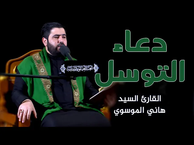 ⁣دعاء التوسل | السيد هاني الموسوي | العتبة العلوية المقدسة 1442 هـ