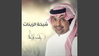 شيخة الزينات دندنها