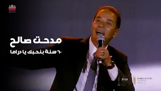 مدحت صالح 60 سنة بنحبك يا دراما مهرجان القاهرة للدراما 2023 
