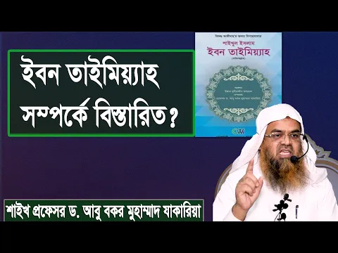 প্রশ্ন : ইবন তাইমিয়্যাহ সম্পর্কে বিস্তারিত? শাইখ প্রফেসর ড. আবু বকর মুহাম্মাদ যাকারিয়া