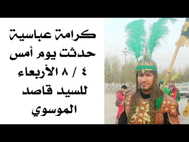 ⁣أمس كرامة عباسية حدثت للسيد قاصد الموسوي من أهالي ميسان وانت اطلب حاجتك أيضا وشوف الكرم العباسي