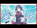 愛唄 - GReeeeN // covered by 赤星光希(CV:渡邊里紗)