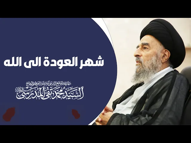 ⁣شهر رمضان ... شهر العودة الى الله
