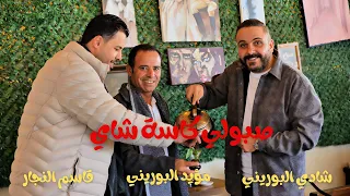 صب ولي كاسة شاي   شادي البوريني   قاسم النجار   مؤيد البوريني                                        دندنها