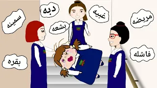 سكره كيف واجهت الطالبه المتنمره نهاية مؤثره Sukkara 