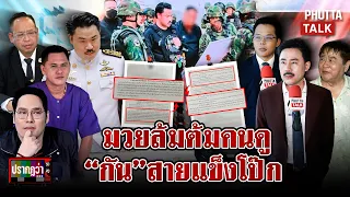กัน ไม่หมู!ตั้มเช็กบิลอาจเจอสอยพ้นทนาย สืบ เส้นเงิน-ทอง-หวย ส่อล้ม l ปรากฏว่า l 8 ก.ย. 69