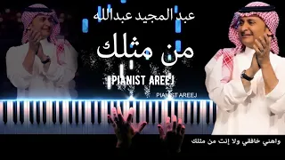 موسيقى عزف بيانو وتعليم من مثلك عبد المجيد عبدالله Men Methlak Abdelmajeed Abdullah Piano Cover 