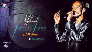 محمود عبد العزيز    مساء الخير                     دندنها