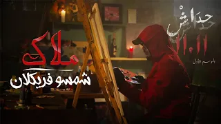 شمسو فريكلان ملاك الأغنية الرسمية لمسلسل حداش حداش 