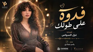 جم عزيز اندار الك فدوه   غزل السواس  دندنها