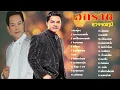 รวมฮิตลูกทุ่ง เอกราช สุวรรณภูมิ - ขอแค่รู้ข่าว -  กระเป๋าแบนแฟนทิ้ง-แม่น้ำชีแห่งความหลัง-ยอม!!