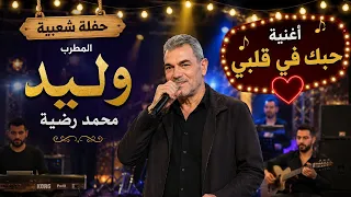 وليد محمد رضية   حبك في قلبي   محمد حموش القاضي   ابراهيم شاهين دندنها