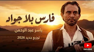 فارس بلا جواد   ياسر عبد الرحمن   توزيع جديد        حصريا  دندنها