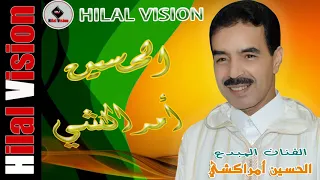 الفنان الحسين أمراكشي إجلاهلي أوسمامينو EXCLUSIVE Music Video ELhoussain Amrrakchi 