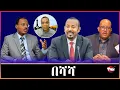 Download Lagu Tigray Media Network ጌታቸው አሰፋን ወዲ በሻሻን /ጉዕዞ ወዲ በሻሻ ካብ ክብረት ናብ ሕስረት Jun 30, 2025