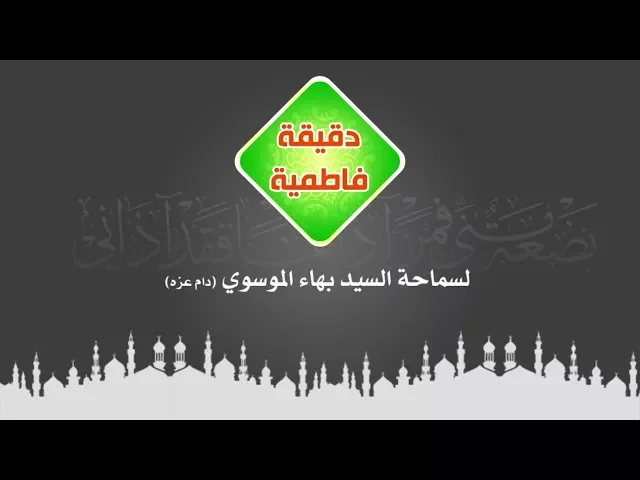 ⁣دقيقة فاطمية ( من انت اولاً ) | السيد بهاء الموسوي