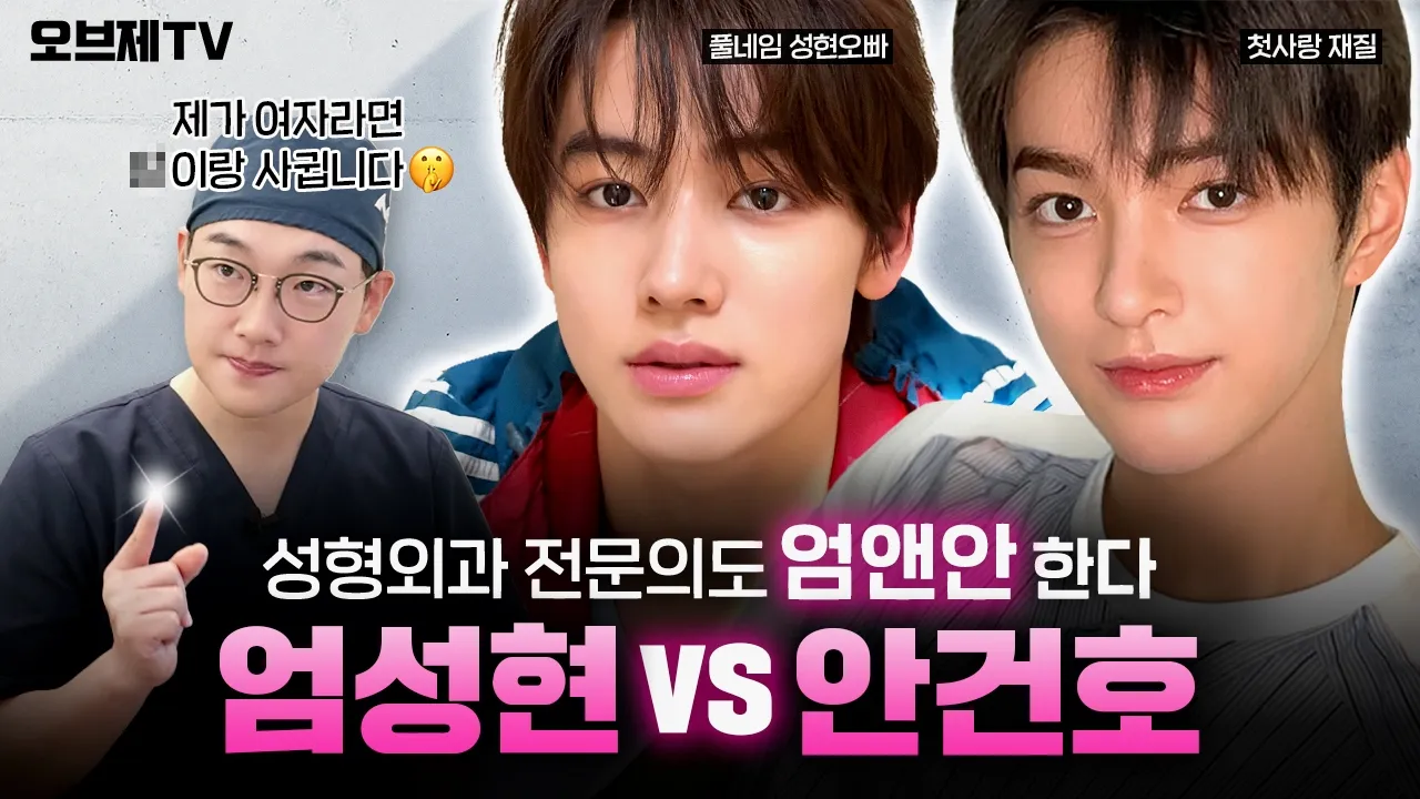 아이돌판 최대 난제🚨엄성현 vs 안건호, 성형외과 전문의의 최종 선택❤️ | 코르티스 엄앤안 비교 분석 | 오브제성형외과 이경묵 원장