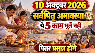 सर्वपितृ अमावस्या 2026: पूरे पितृपक्ष में कुछ नहीं किया? 10 अक्टूबर को जरूर करें ये 5 काम |  Upay