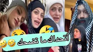 أتحداك ما تضحك ام سيف نانو محمد رامي جيفارا 