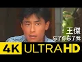 Download Lagu 王傑 Dave Wang - 忘了你忘了我 Forget About You / Forget About Me 4K MV (Official 4K UltraHD Video)